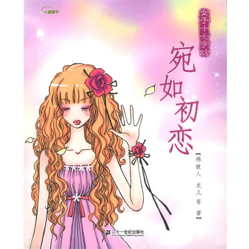【正版书籍】 宛如初恋 棉被人,龙儿 等著 21世纪出版社