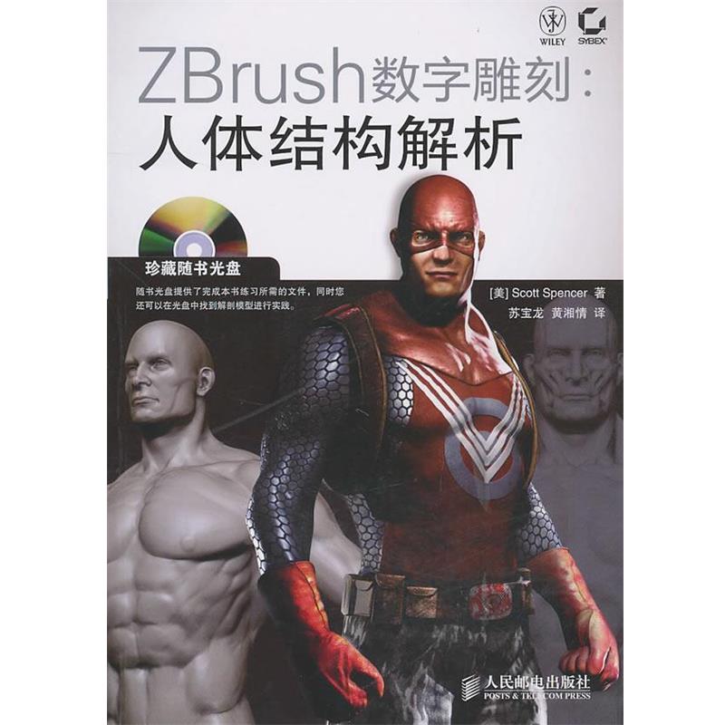 【正版书籍】 ZBrush数字雕刻:人体结构解析 (美)斯潘塞 著 人民邮电出版社