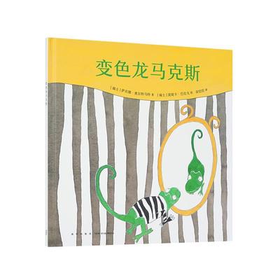 【正版书籍】 《变色龙马克斯》 萨宾娜·奥尔特马特 新星出版社