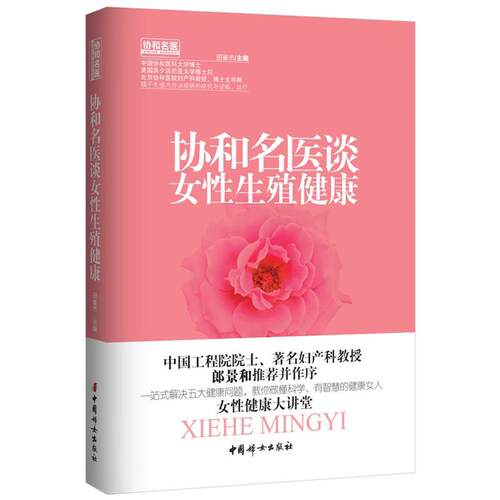 【正版书籍】 协和名医谈女性生殖健康 田秦杰 中国妇女出版社