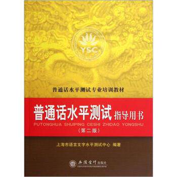 【正版书籍】 普通话水平测试专业培训教材:普通话水平测试指导用书 上海市语言文字水平测试中心 编 立信会计出版社