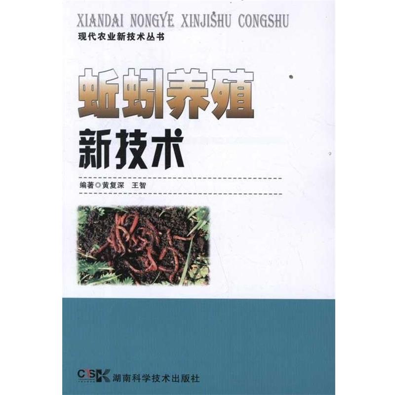 【正版书籍】 蚯蚓养殖新技术 黄复深,王智 著 湖南科学技术出版社