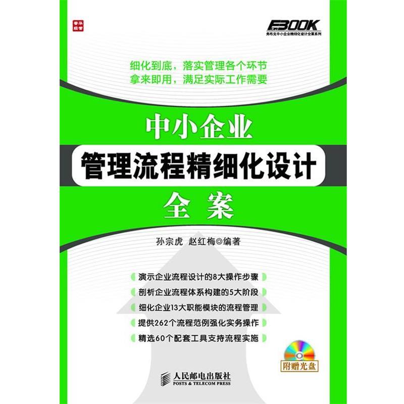 【正版书籍】 中小企业管理流程精细化设计全案 孙宗虎,赵红梅 著 人民邮电出版社
