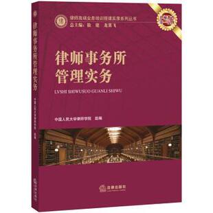 【正版书籍】 律师事务所管理实务 中国人民大学律师学院 编 法律出版社