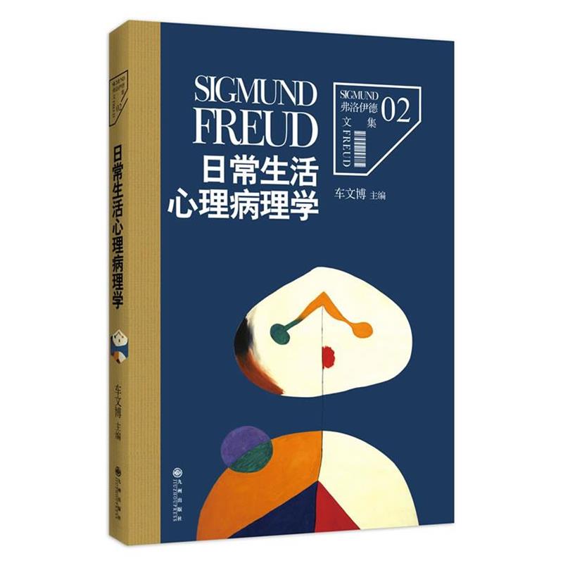 【正版书籍】 弗洛伊德文集2-日常生活心理病理学 (奥)弗洛伊德 著,车文博 主编 九州出版社