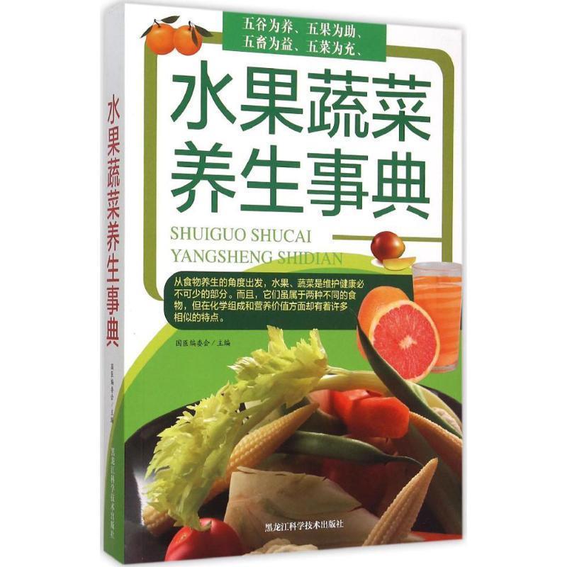 【正版书籍】 水果蔬菜养生事典 国医编委会 编 黑龙江科学技术出版社