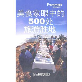 【正版书籍】 美食家眼中的500处旅游胜地 (美)休斯,(美)奥马利 著,季发,宋立峰 译 人民邮电出版社