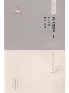 【正版书籍】 中国边疆研究文库:吉林外记黑龙江外记 于逢春,厉声 编 黑龙江教育出版社