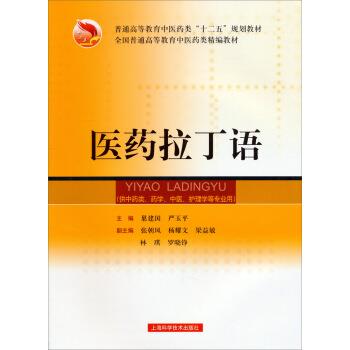 【正版书籍】 医药拉丁语 巢建国,严玉平,张朝凤 等 编 上海科学技术出版社
