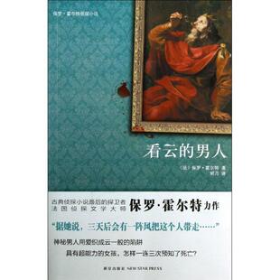 【正版书籍】 看云的男人 (法) 保罗·霍尔特著 新星出版社