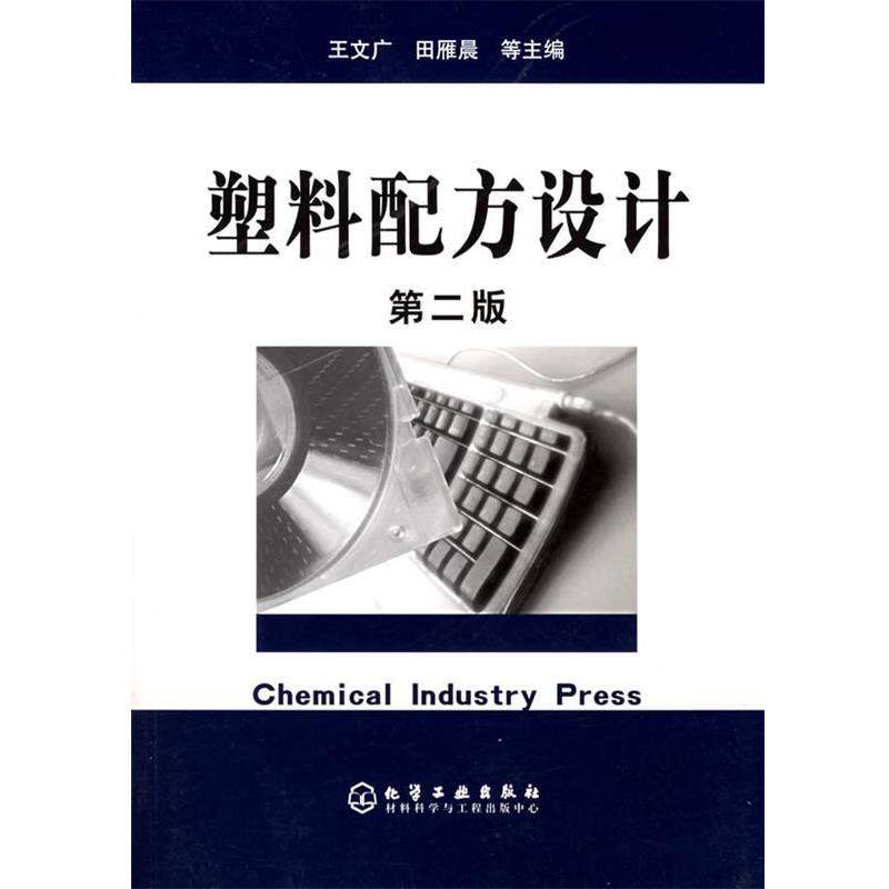 【正版书籍】 塑料配方设计 王文广 等主编 化学工业出版社