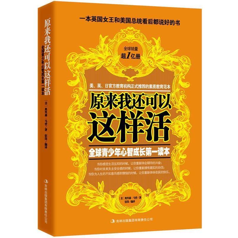 【正版书籍】 原来我还可以这样活:世界如此险恶,你要让孩子内心强大 奥里森·马登 吉林出版集团有限责任公司