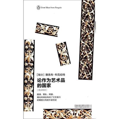 【正版书籍】 企鹅口袋书系列·伟大的思想:论作为艺术品的国家 [瑞士] 雅各布·布克哈特 著,孙平华,于艳芳 译 中国出版传媒股份