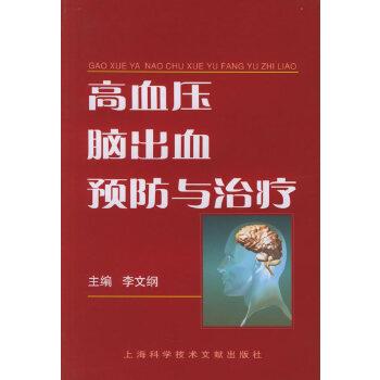 【正版书籍】 高血压脑出血预防与 李文纲 上海科学技术文献出版社