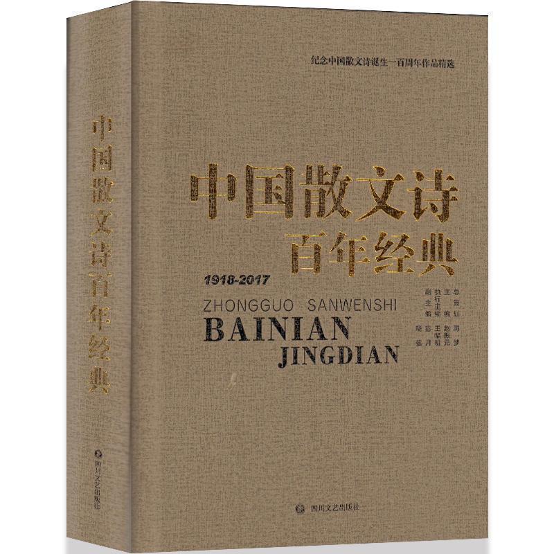 【正版书籍】 中国散文诗百年经典 四川文艺出版社出版著,赵振元,梦海等选编编,王冉校 四川文艺出版社