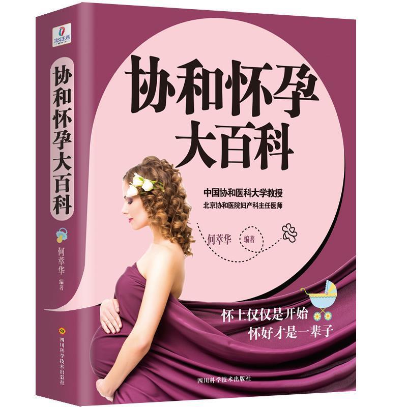 【正版书籍】 协和怀孕大百科 何萃华 四川科技出版社