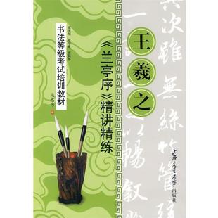 【正版书籍】 书法等级考试培训教材—王羲之.兰亭序精讲精练 施志伟 编 上海交通大学出版社