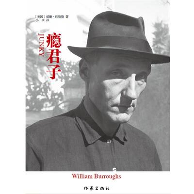 【正版书籍】 瘾君子 (美)威廉·巴勒斯(William Burroughs)著 作家出版社