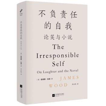 【正版书籍】 不负责任的自我:论笑与小说 江苏凤凰文艺出版社