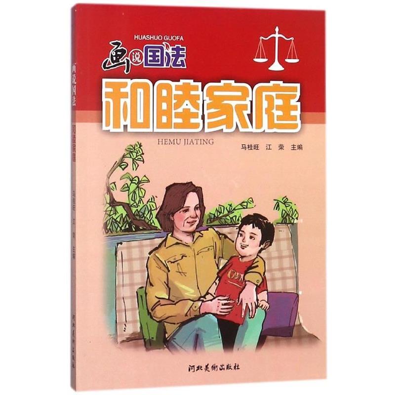 【正版书籍】 和睦家庭 画说国法 河北美术出版社 编 河北美术出版社