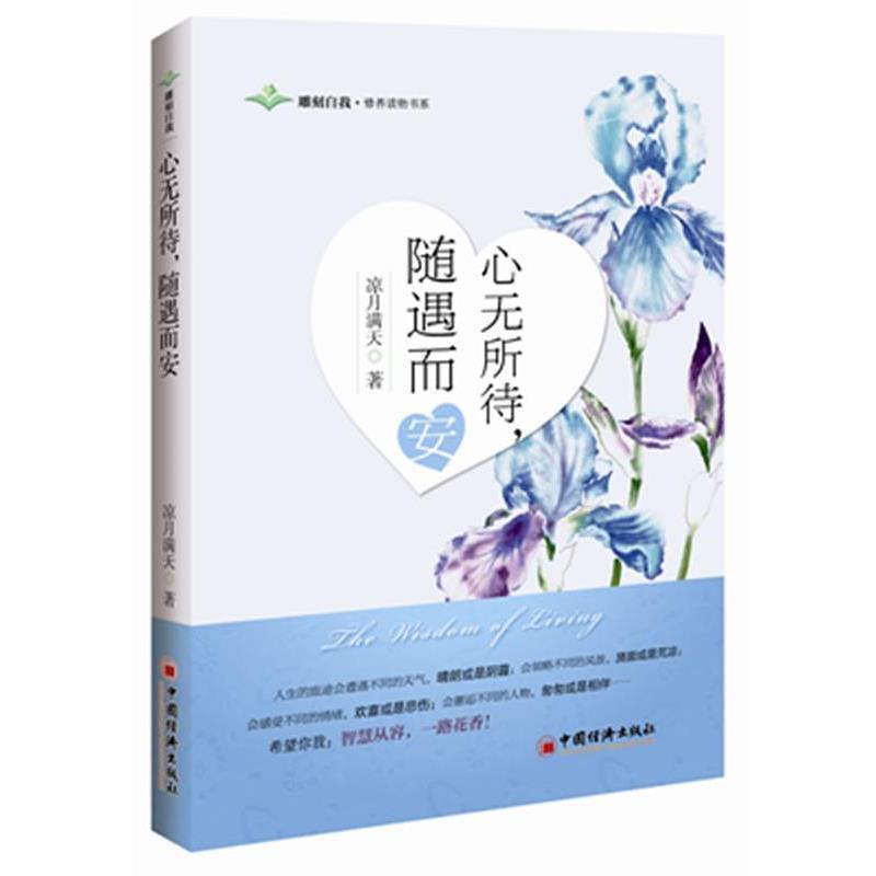 【正版书籍】 心无所待,随遇而安 凉月满天著 中国经济出版社