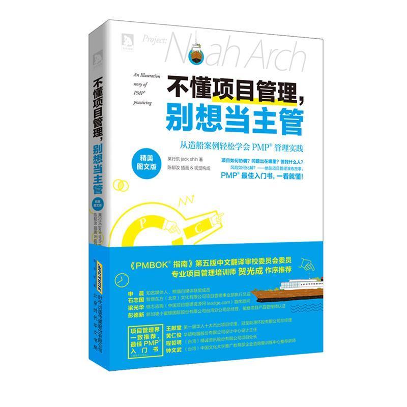 【正版书籍】 不懂项目管理，别想当主管:从造船案例轻松学会PMP管理的实践 莱行乐,陈郁汝　著 北京时代华文书局有限公司