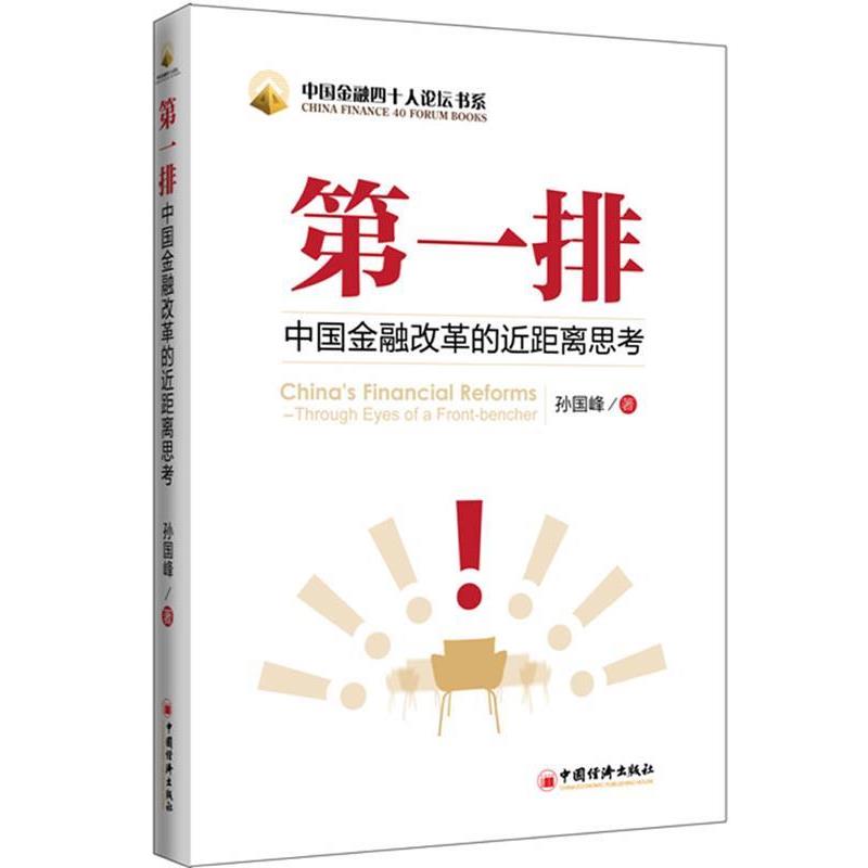 【正版书籍】 排 孙国峰 著 中国经济出版社