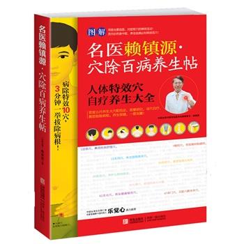 【正版书籍】 名医赖镇源 穴除百病养生帖 (中国台湾)赖镇源 著 青岛出版社