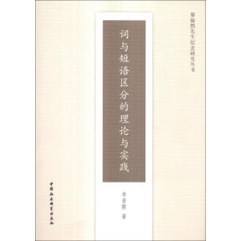 【正版书籍】 黎锦熙先生纪念研究丛书:词与短语区分的理论与实践 李晋霞 著 中国社会科学出版社