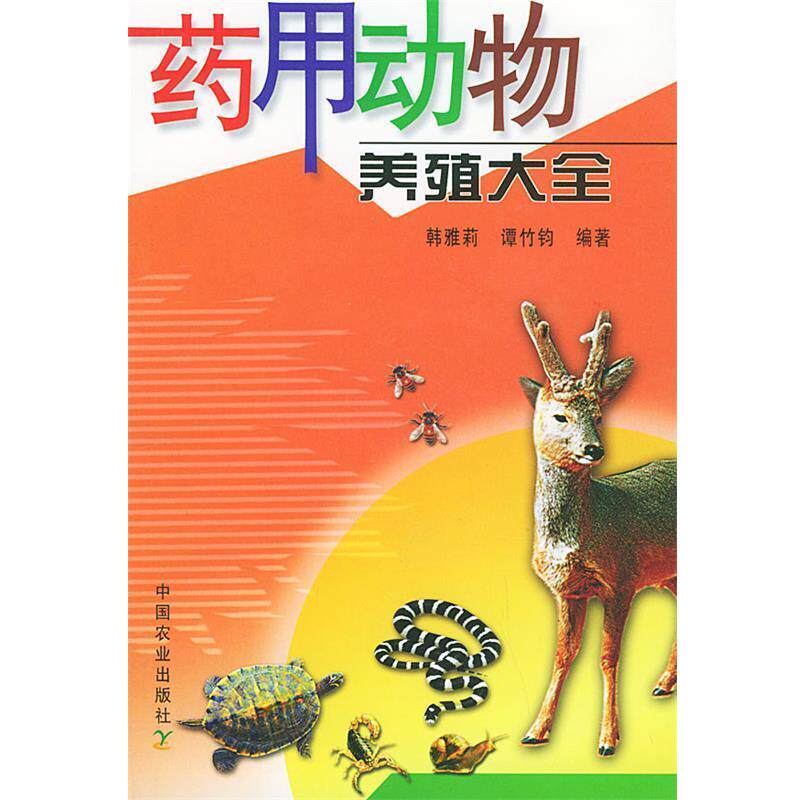 【正版书籍】 药用动物养殖大全 韩雅莉,谭竹钧 编著 中国农业出版社