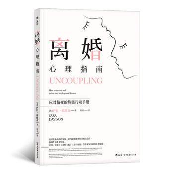 【正版书籍】 离婚心理指南 [英]萨拉·戴维森（SaraDavison） 中国友谊出版公司