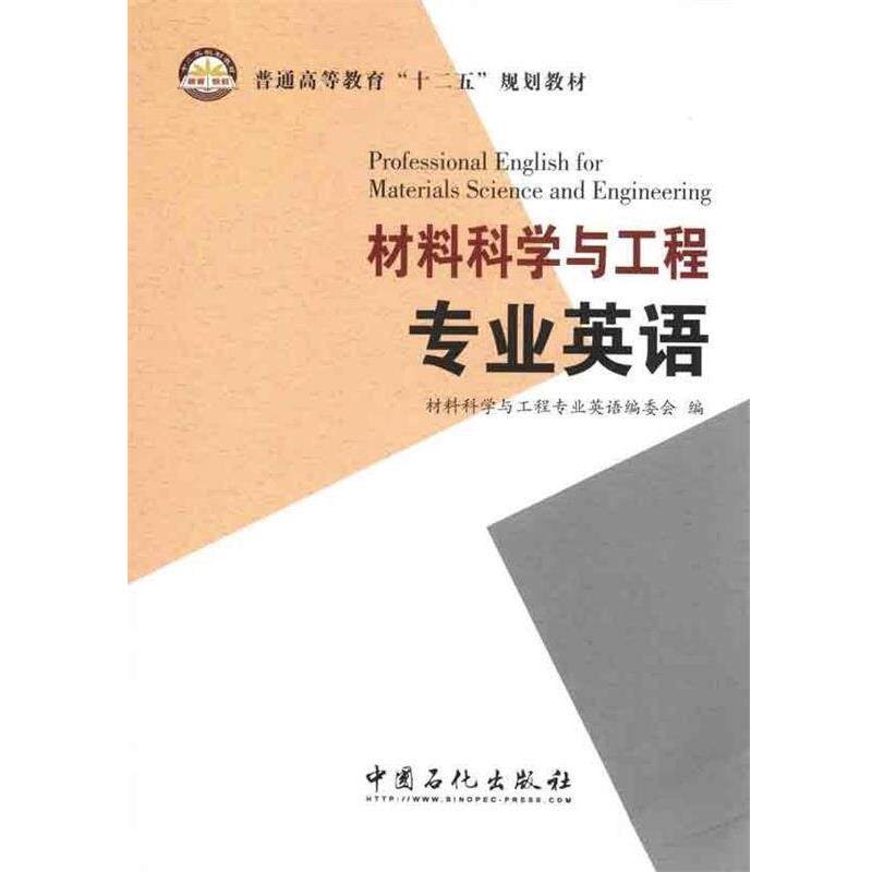 【正版书籍】 材料科学与工程专业英语 材料科学与工程专业英语编委会 编 中国石化出版社