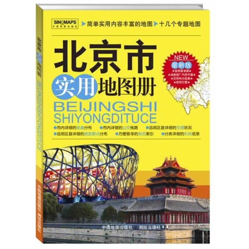 【正版书籍】 北京市实用地图册 中国地图出版社 著 中国地图出版社
