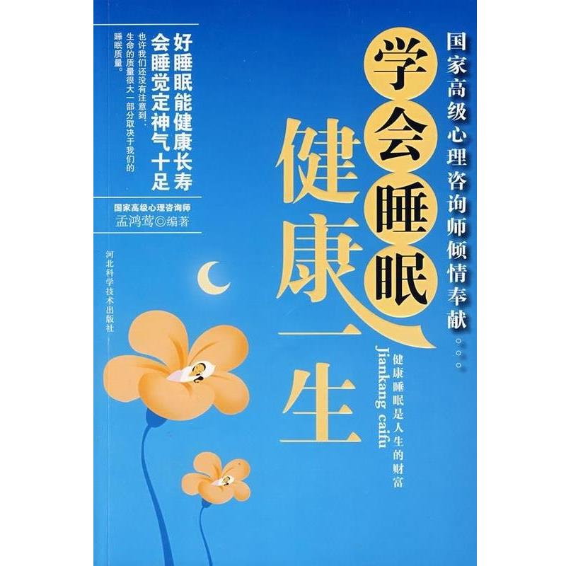 【正版书籍】 学会睡眠健康一生 孟鸿莺 河北科学技术出版社