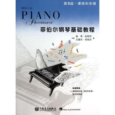 【正版书籍】 菲伯尔钢琴基础教程 (美),南希·菲伯尔 ,|b|Faber ,(N.),(美),兰德尔 人民音乐出版社