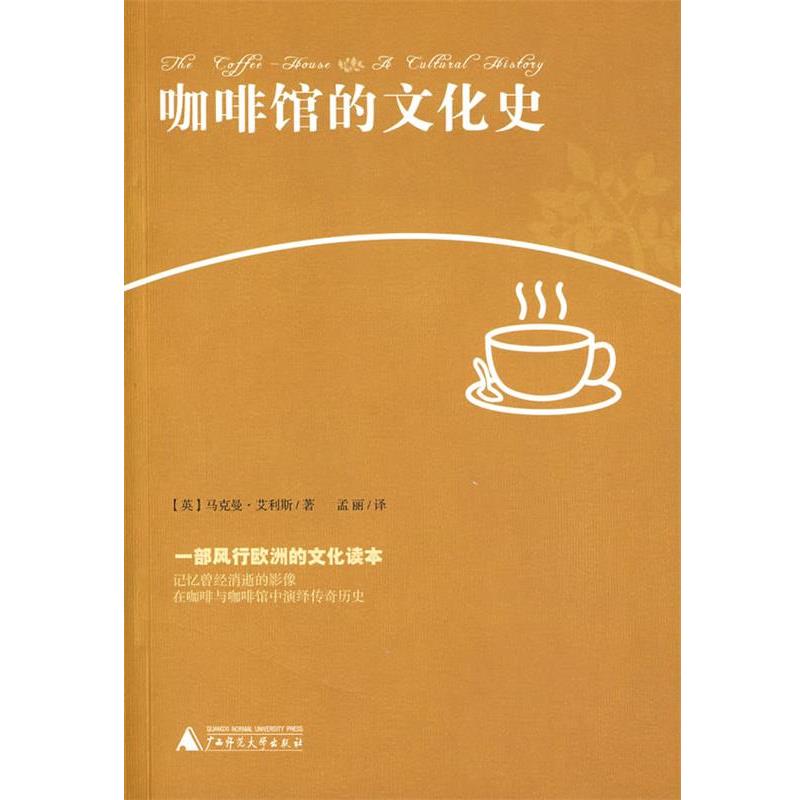 【正版书籍】 咖啡馆的文化史 (英)艾利斯 著,孟丽 译 广西师范大学出版社