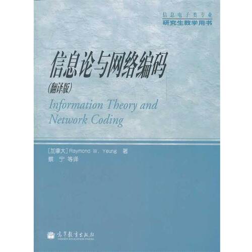 【正版书籍】 信息论与网络编码 (加)杨伟豪　著,蔡宁　等译 高等教育出版社