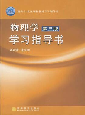 【正版书籍】 物理学学习指导书第三版 刘克哲,张承琚　编 高等教育出版社