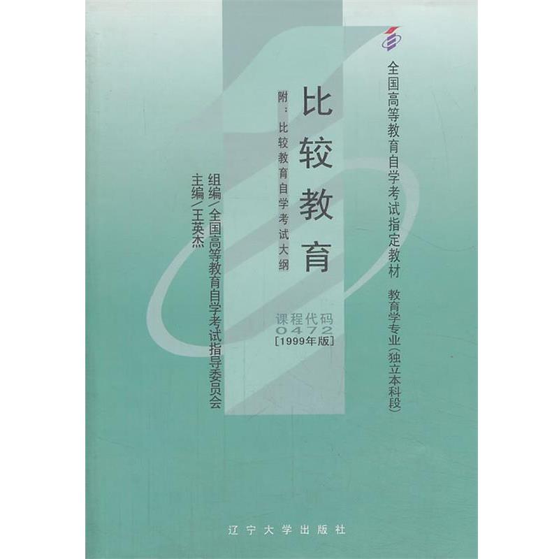 【正版书籍】 比较教育 王英杰 辽宁大学出版社