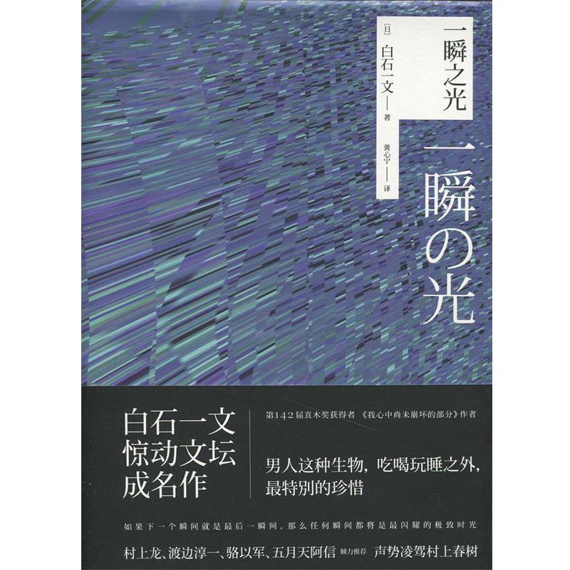 【正版书籍】 一瞬之光 [日]白石一文,黄心宁 上海人民出版社