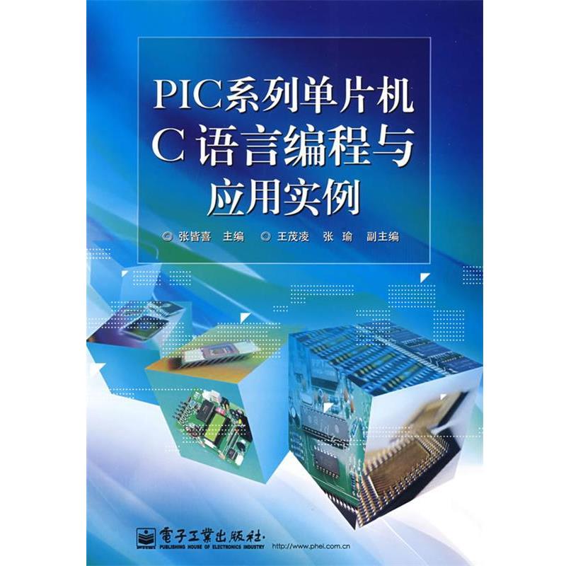 【正版书籍】 PIC系列单片机C语言编程与应用实例 张皆喜　主编 电子工业出版社