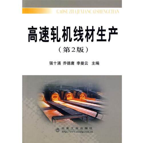 【正版书籍】 高速轧机线材生产 强十涌,乔德庸,李曼云 冶金工业出版社