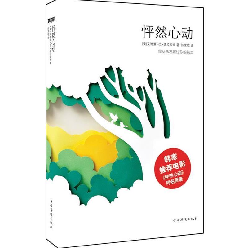 【正版书籍】 怦然心动 (美)文德琳•范•德拉安南 著,陈常歌　译 中国华侨出版社