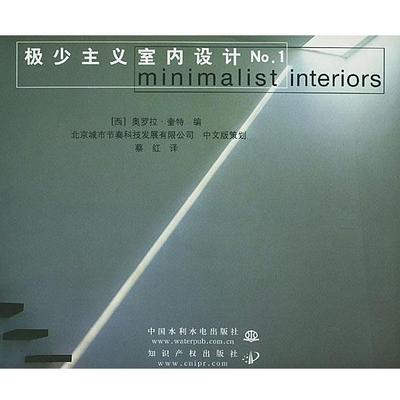 【正版书籍】 极少主义室内设计 No 1 [西]奎特,蔡红 水利水电出版社