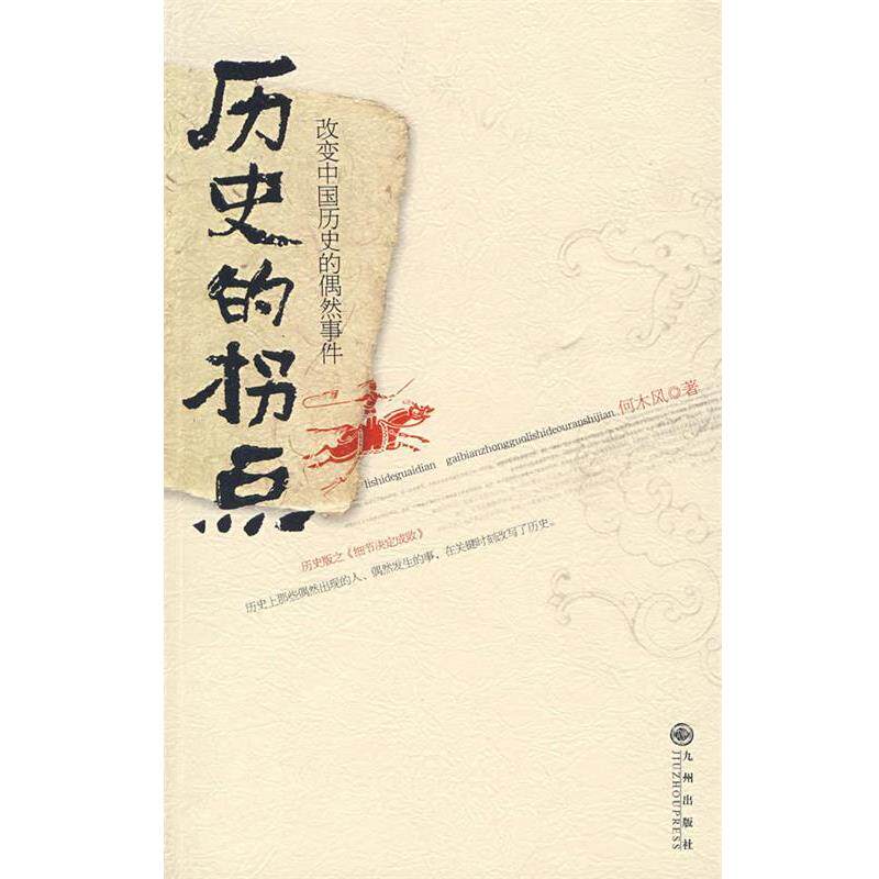 【正版书籍】 历史的拐点 何木风 著 九州出版社