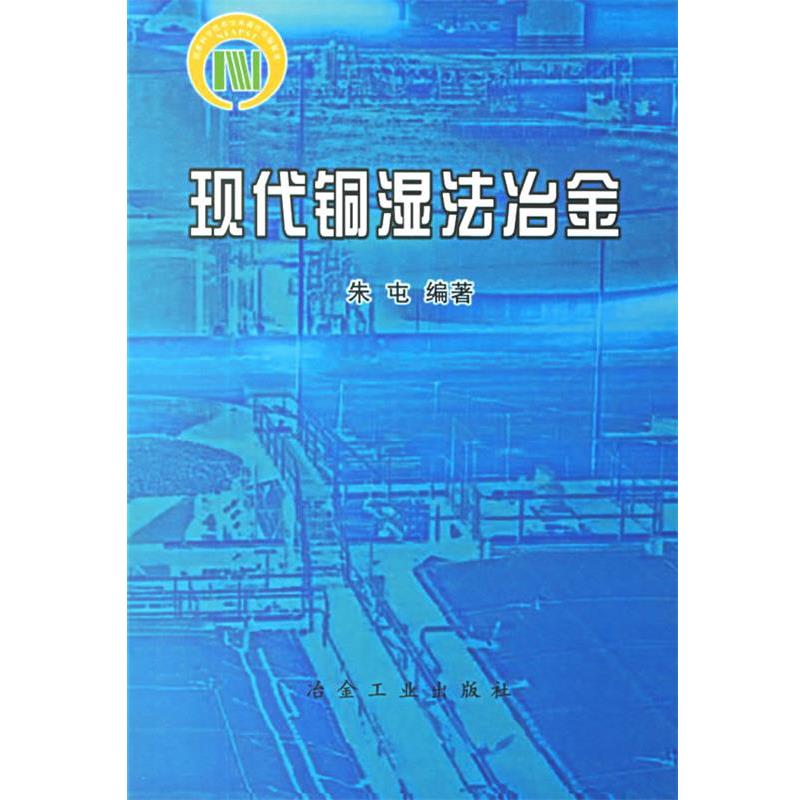 【正版书籍】 现代铜湿法治金 朱屯　编著 冶金工业出版社