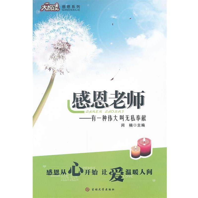 【正版书籍】 感恩老师 大悦读 闵南　主编 吉林大学出版社,书籍/杂志/报纸,中国古诗词,淘宝优惠券,粉丝福利购,淘宝优惠卷