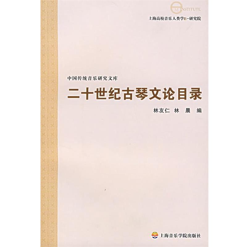 【正版书籍】 二十世纪古琴文论目录 林友仁,林晨 编 上海音乐学院出版社