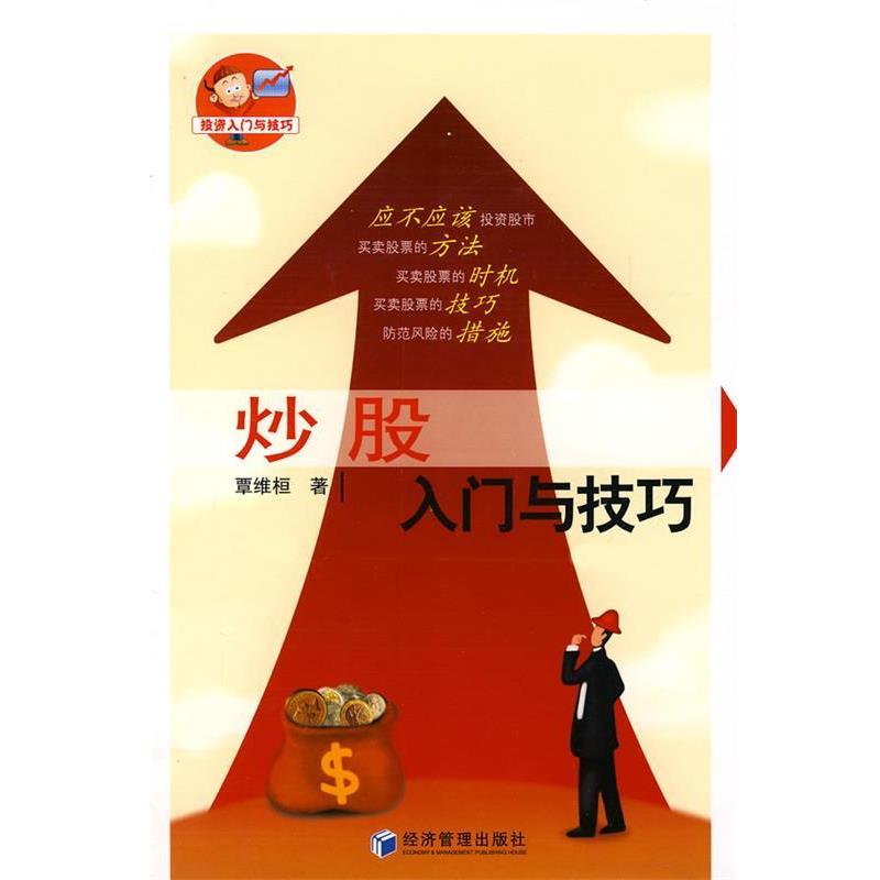 【正版书籍】 炒股入门与技巧 覃维恒 著 经济管理出版社