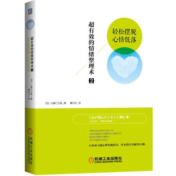 【正版书籍】 超有效的情绪整理术2:轻松摆脱心情低落 (日)心屋仁之助 著,董元元 译 机械工业出版社